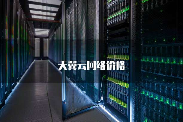 天翼云网络价格