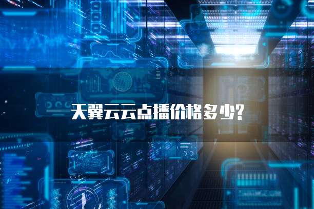 天翼云云点播价格多少?