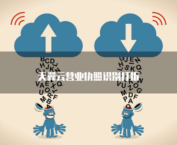 天翼云营业执照识别打折