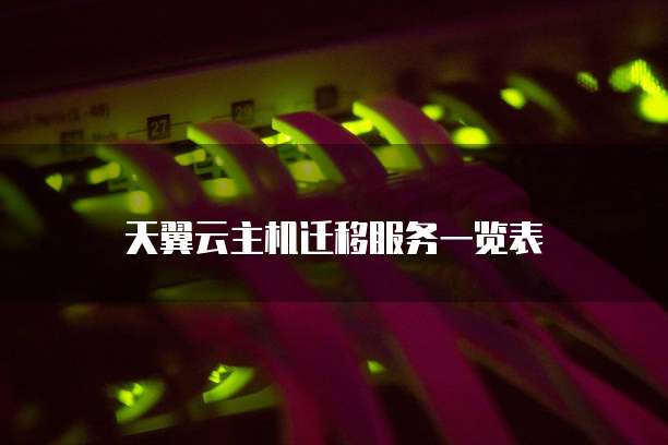 天翼云主机迁移服务一览表