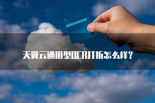 天翼云通用型OCR打折怎么样?