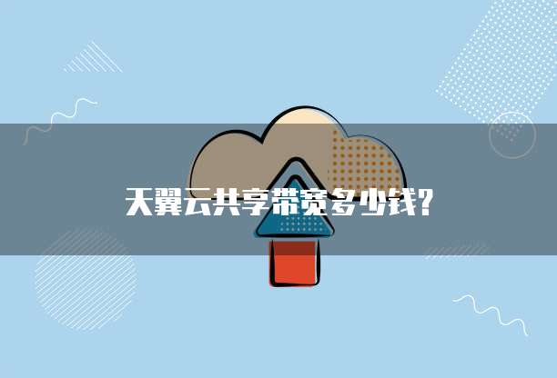 天翼云共享带宽多少钱?