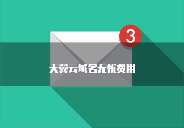 天翼云域名无忧费用