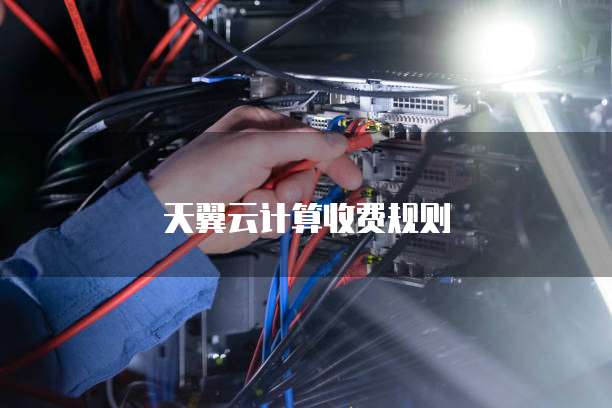 天翼云计算收费规则