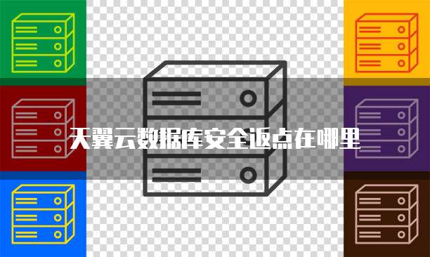 天翼云数据库安全返点在哪里