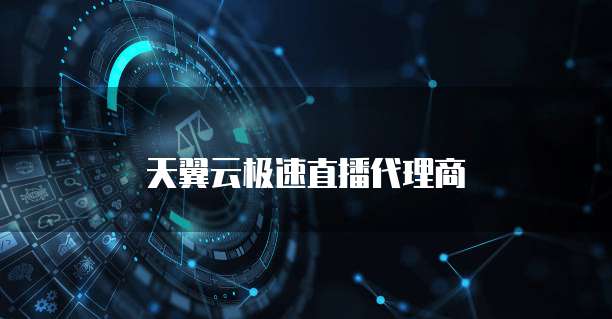 天翼云极速直播代理商