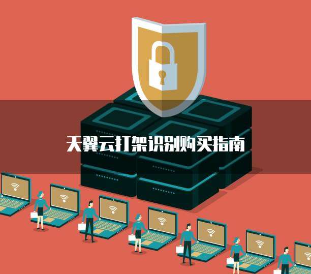 天翼云打架识别购买指南