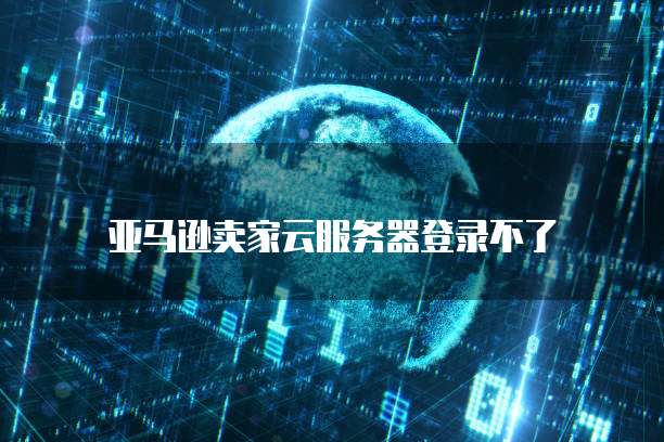 天翼云服务器增量服务在哪里设置的呢