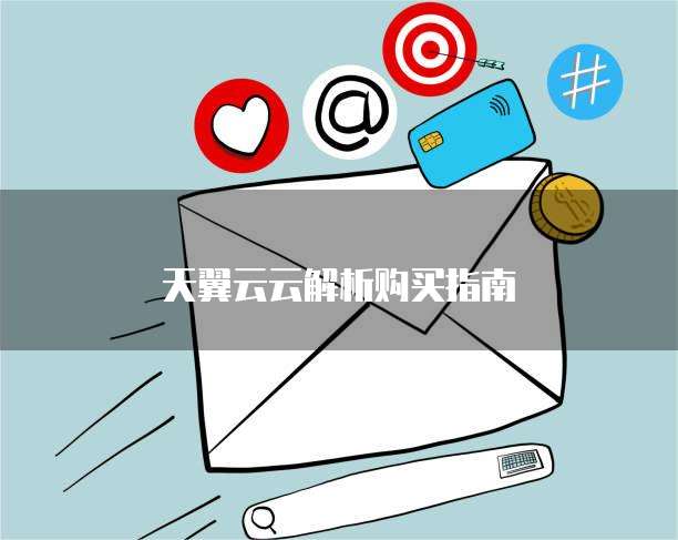 天翼云云解析购买指南