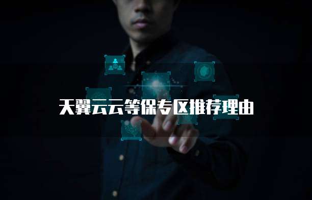 天翼云云等保专区推荐理由