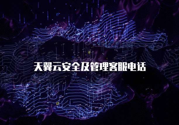天翼云安全及管理客服电话