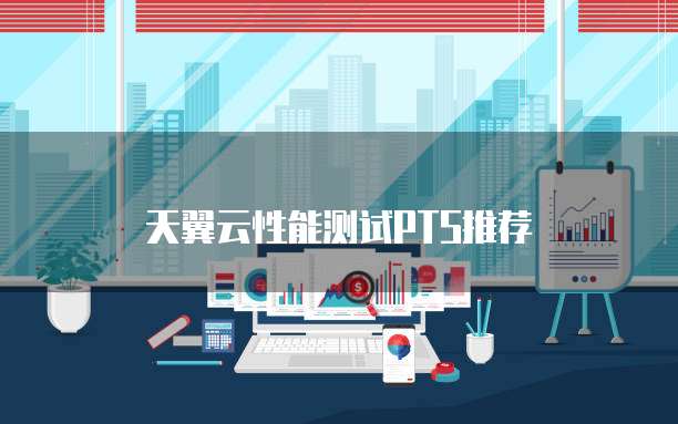 天翼云性能测试PTS推荐