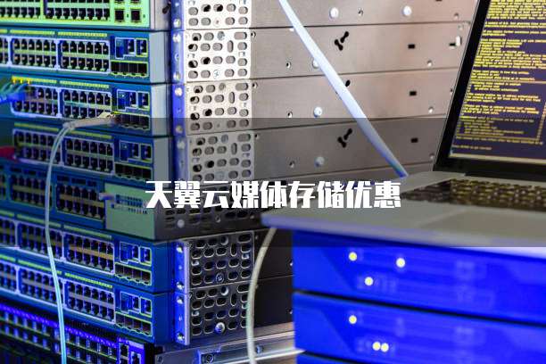 天翼云媒体存储优惠