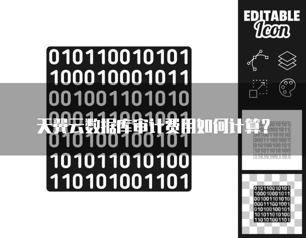 天翼云数据库审计费用如何计算?