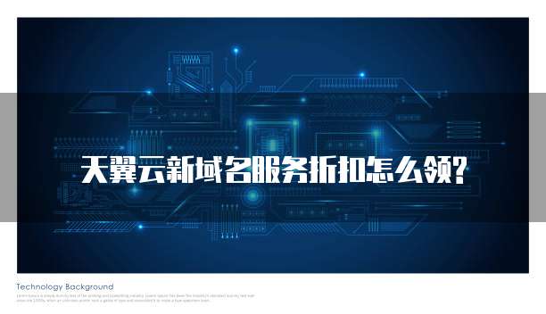 天翼云新域名服务折扣怎么领?