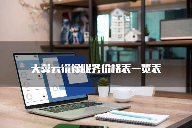 天翼云镜像服务价格表一览表