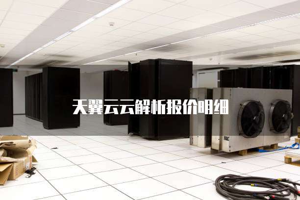 天翼云云解析报价明细