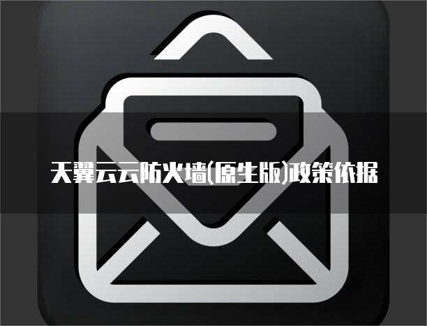 天翼云云防火墙(原生版)政策依据
