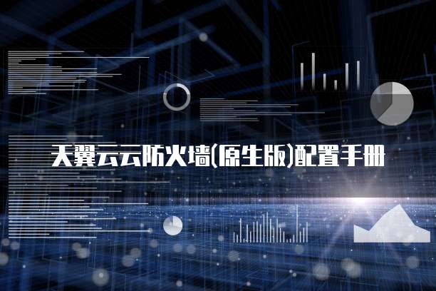 天翼云云防火墙(原生版)配置手册
