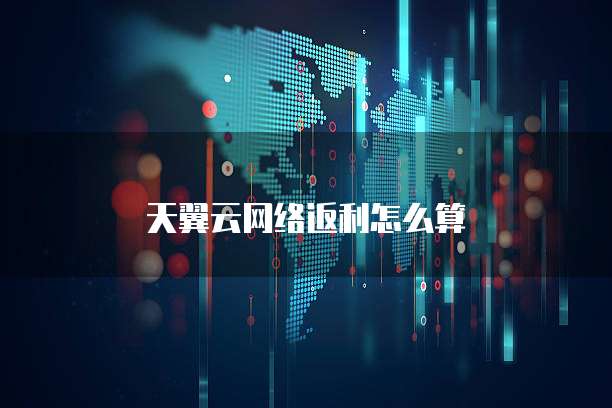 天翼云网络返利怎么算