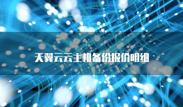 天翼云云主机备份报价明细