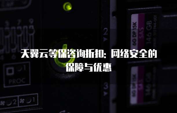 天翼云等保咨询折扣: 网络安全的保障与优惠