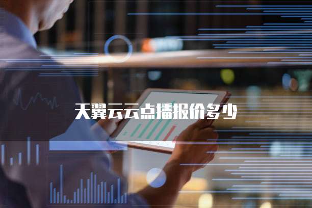 天翼云云点播报价多少