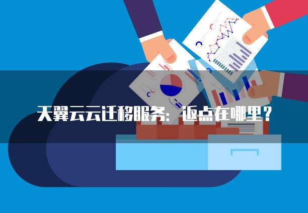 天翼云云迁移服务:返点在哪里?