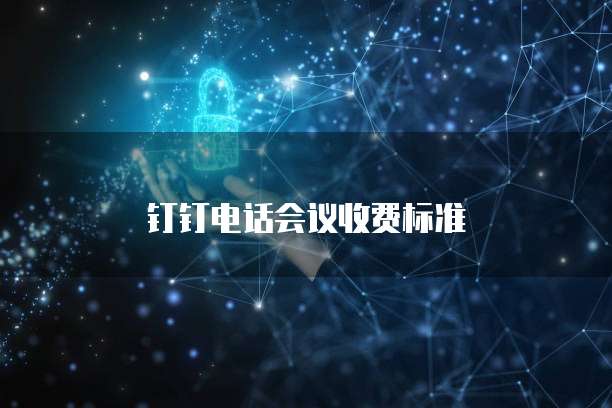 天翼云存储怎么创建使用权限设置的