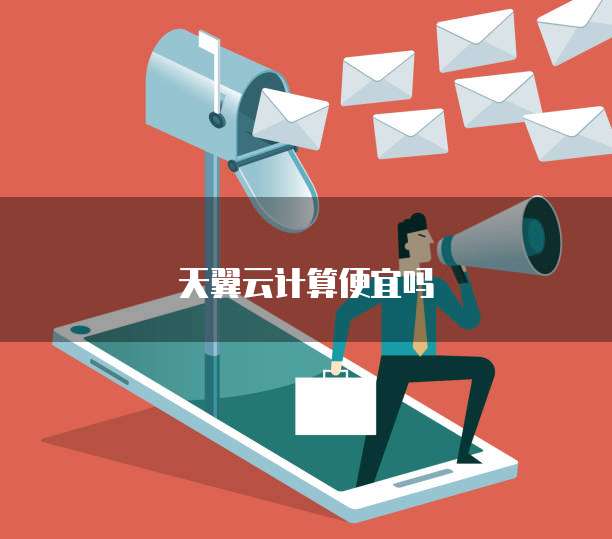 天翼云计算便宜吗