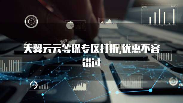  天翼云云等保专区打折,优惠不容错过