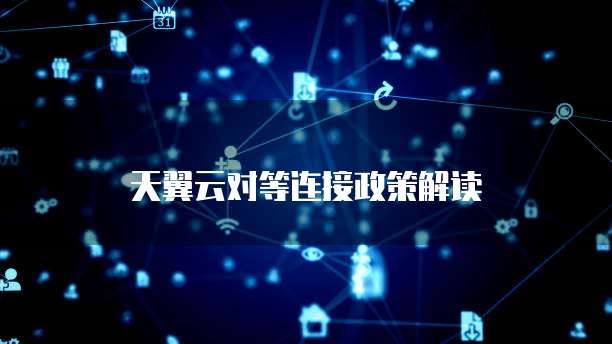 天翼云对等连接政策解读