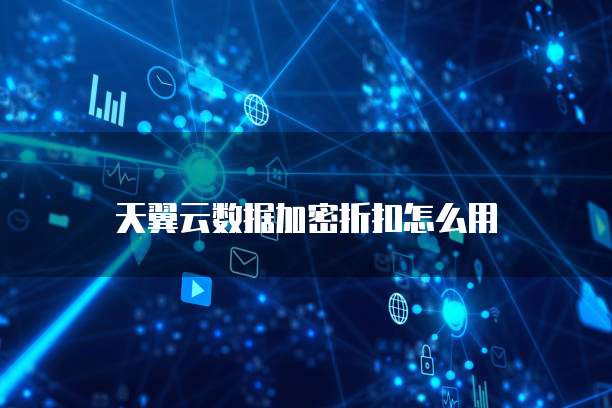 天翼云数据加密折扣怎么用