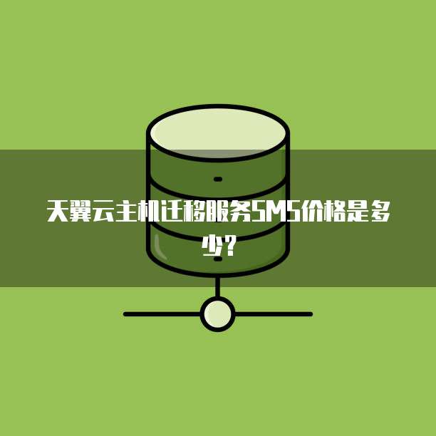 天翼云主机迁移服务SMS价格是多少?