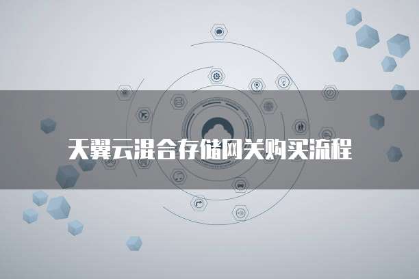 天翼云混合存储网关购买流程