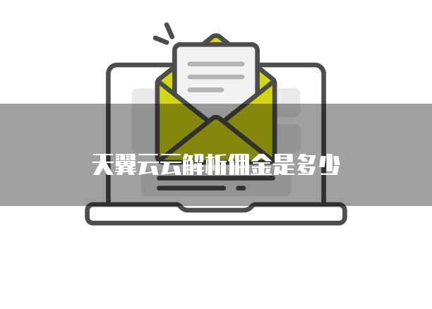 天翼云云解析佣金是多少