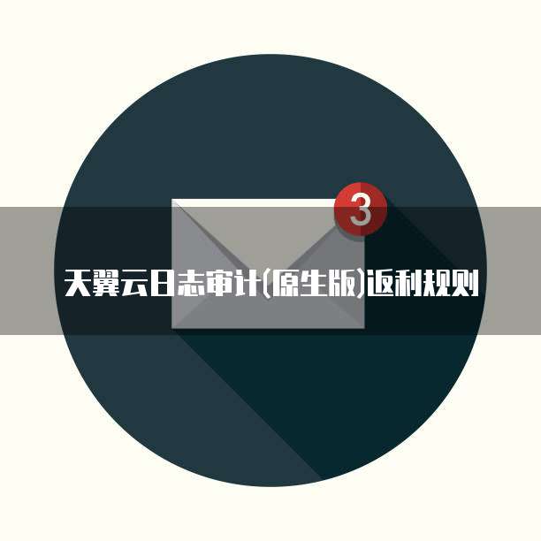 天翼云日志审计(原生版)返利规则