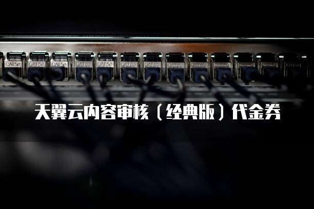 天翼云内容审核(经典版)代金券