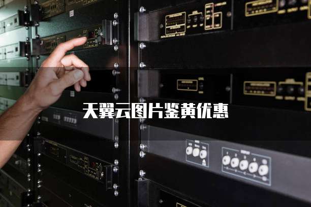 天翼云图片鉴黄优惠