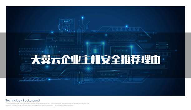 天翼云企业主机安全推荐理由