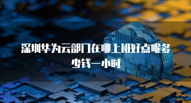 天翼云硬盘挂载自己电脑怎么设置最好使用