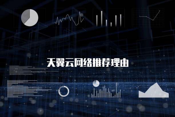天翼云网络推荐理由