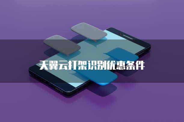 天翼云打架识别优惠条件