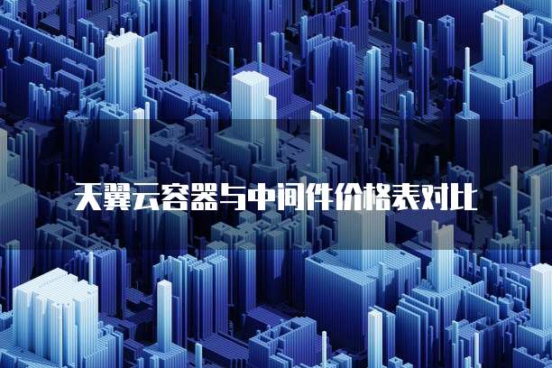 天翼云容器与中间件价格表对比