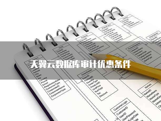 天翼云数据库审计优惠条件