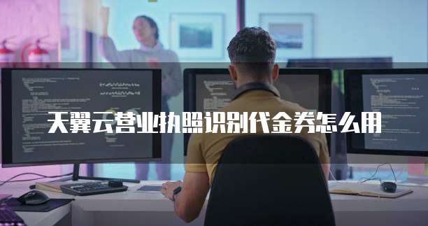 天翼云营业执照识别代金券怎么用