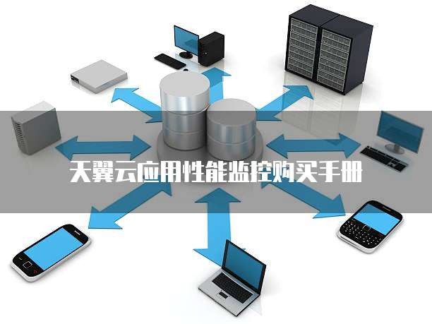 天翼云应用性能监控购买手册