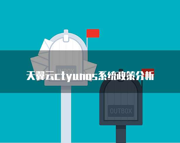 天翼云ctyunos系统政策分析