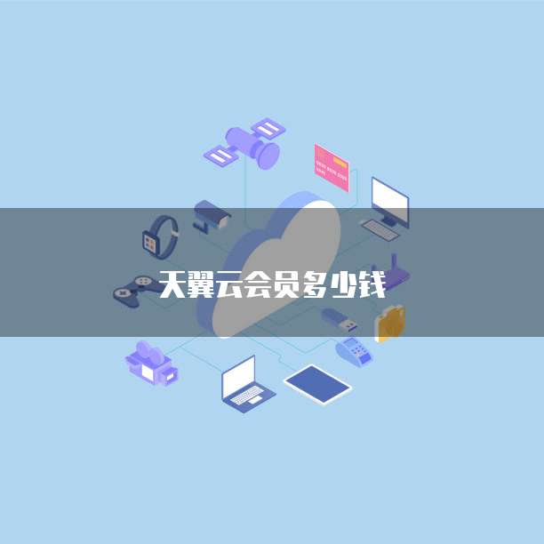 天翼云会员多少钱