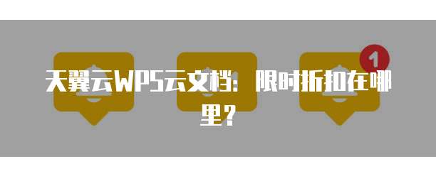 天翼云WPS云文档:限时折扣在哪里?
